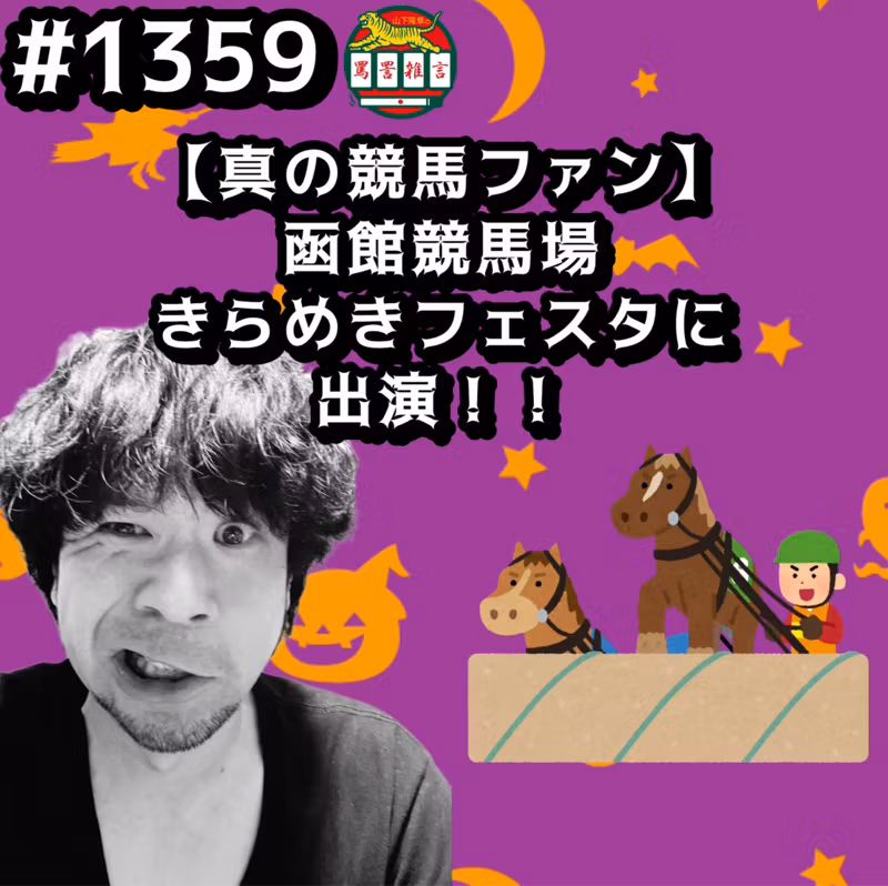 #1359【真の競馬ファン】函館競馬場きらめきフェスタに出演ッッ！！ from Radiotalk