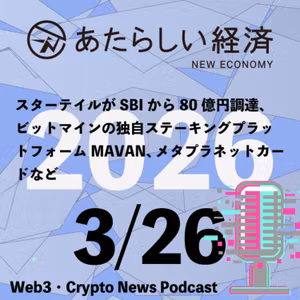 【3/26話題】スターテイルがSBIから80億円調達、ビットマインの独自ステーキングプラットフォームMAVAN、メタプラネットカードなど（音声ニュース）
