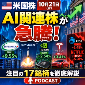 【米国株10/21】AI関連株が急騰！スーパーマイクロ+9.55%、スペースX+7.79%｜AT&T・ネットフリックス急落の理由【Podcast】
