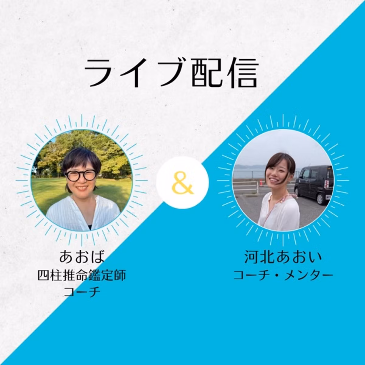 【ライブ対談】発信初期の悩み。どう向き合ってきたか。