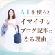 ＡＩを使うとイマイチなブログ記事になる理由