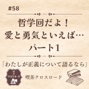 #58 哲学シリーズ第3回だよ！愛と勇気といえば…
