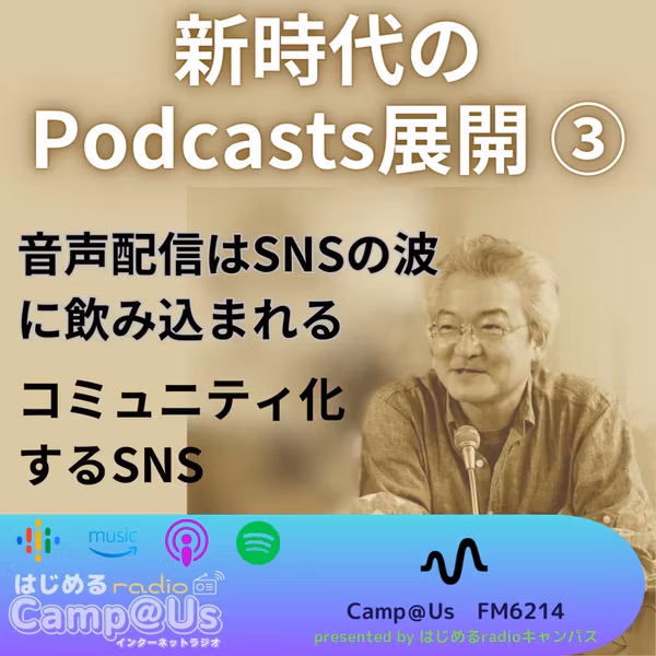 新時代のPodcasts展開③ SNS化の波とコミュニティ化