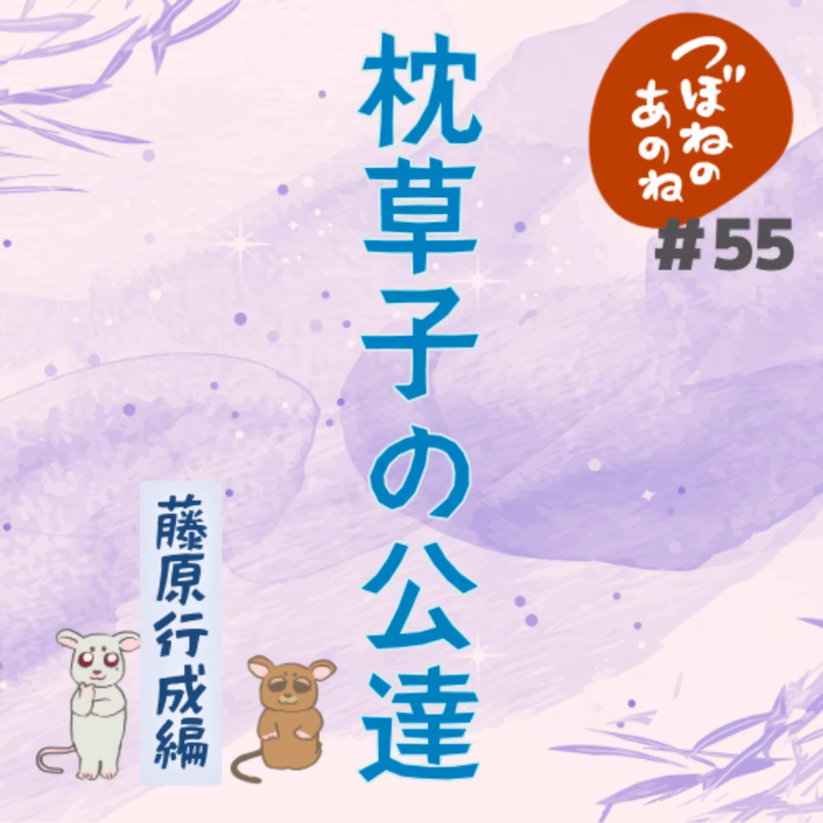 ＃５５　枕草子の公達〜藤原行成編〜