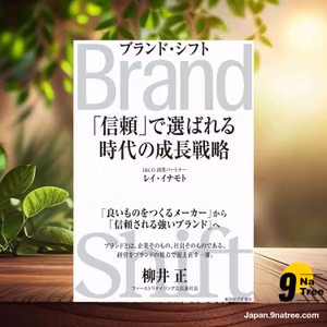                     [レビュー] Brand Shift : 「信頼」で選ばれる時代の成長戦略 (レイ・イナモト) 要約した.                