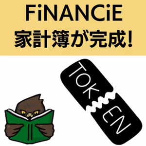 FiNANCiEの確定申告準備が終わりました～！