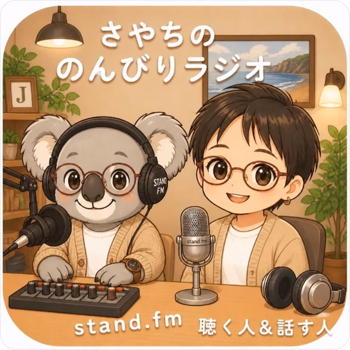 #43はじめまして、きのさや改めさやちです。