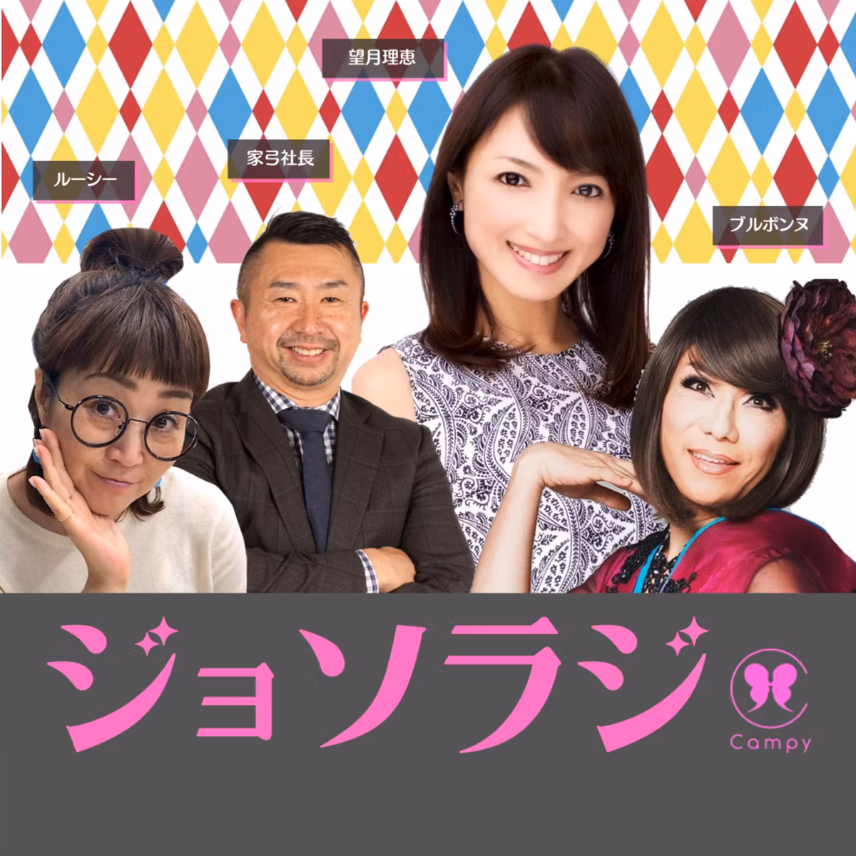 Vol.45＜ババラジ＞ 離婚して便秘が治った？産めない後ろめたさ。老後も楽しく寄り添お♡