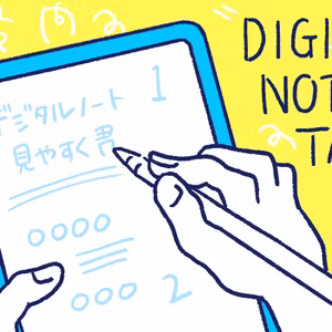 iPadノート術：Goodnotesで見やすさを劇的にアップさせる3つのコツ