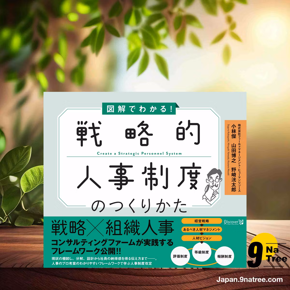                     [レビュー] 図解でわかる! 戦略的人事制度のつくりかた (株式会社フィールドマネージメント・ヒューマンリソース) 要約した.                