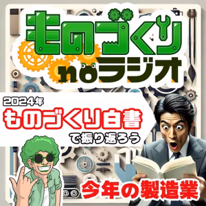 #120 「ものづくり白書」で振り返る今年の製造業！！
