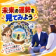 #57未来の運勢を見てみよう