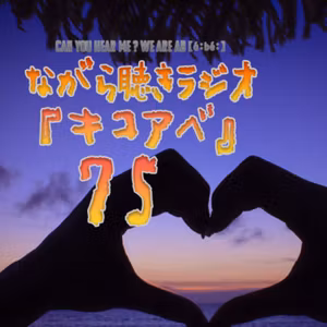 『キコアベ』 どんな環境で収録・編集してる？とイボンヌ〇〇への道！