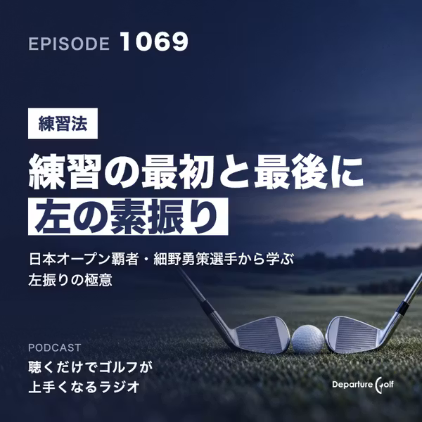 1069話　【練習法】練習の最初と最後に「左の素振り」を。日本オープン覇者・細野勇策選手から学ぶ左振りの極意