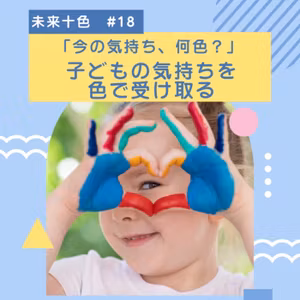 #18 子どもの気持ちを色で受け取る