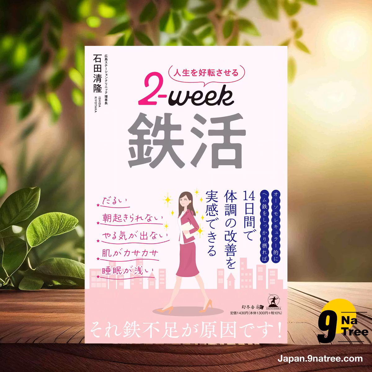                     [レビュー] 人生を好転させる２-week 鉄活 (石田 清隆) 要約した.                