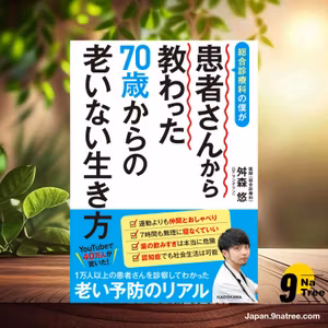                    [レビュー] 総合診療科の僕が患者さんから教わった70歳からの老いない生き方 (舛森 悠(Dr.マンデリン)) 要約した.                