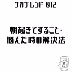 EP14 : 朝起きてすること・悩んだ時の解決法