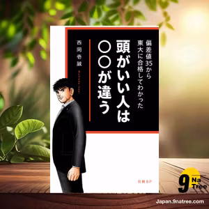                     [レビュー] 偏差値35から東大に合格してわかった　頭がいい人は○○が違う (西岡 壱誠) 要約した.                
