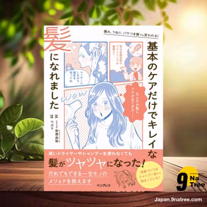                     [レビュー] 傷み、うねり、パサつき髪でも変われる！　基本のケアだけでキレイな髪になれました (UMiTOS 砂原由弥) 要約した.                