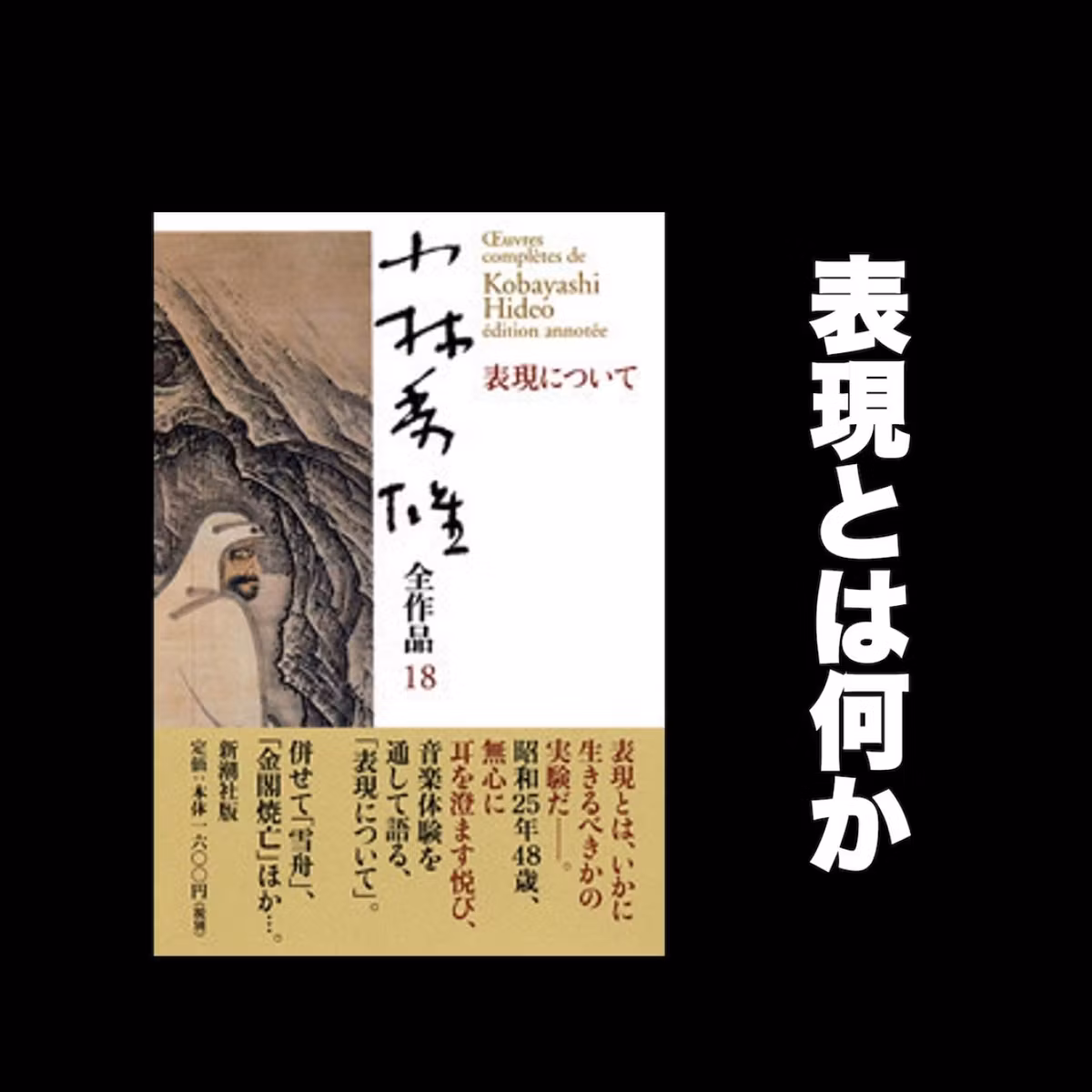 #127 ロマン主義前後の動きから見える表現の原点 / 小林秀雄「表現について」朗読解説その１