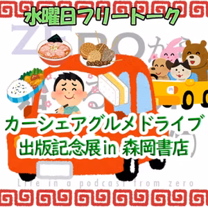 #044 水曜日フリートーク「カーシェアグルメドライブ 出版記念展in森岡書店」