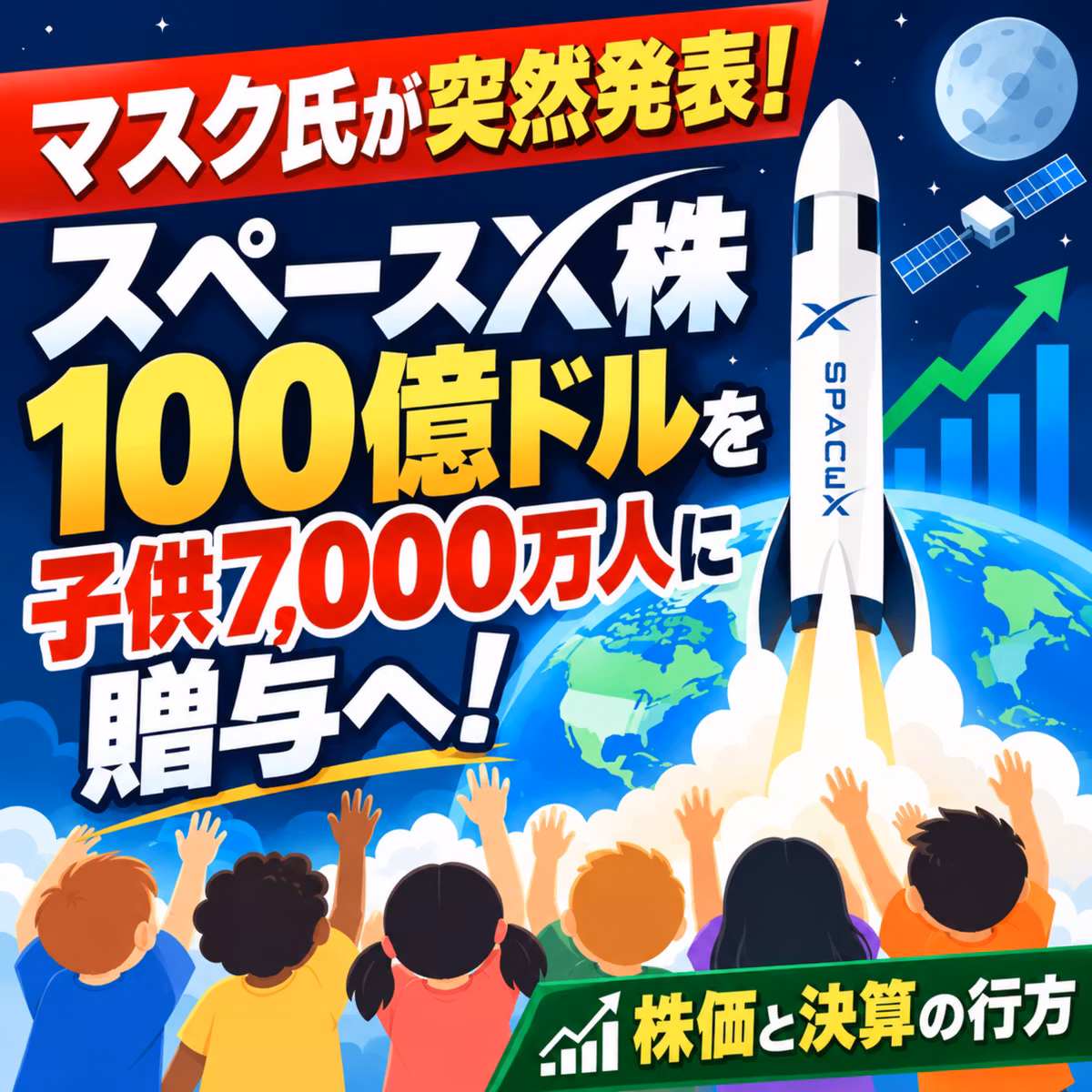 マスク氏が突然発表！スペースX株100億ドルを子供7,000万人に贈与へ！株価と決算の行方