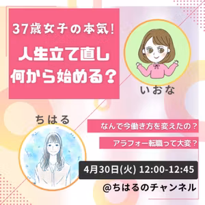 #41 37歳女子の本気！人生立て直し、何から始める？【いおなさんコラボLIVE