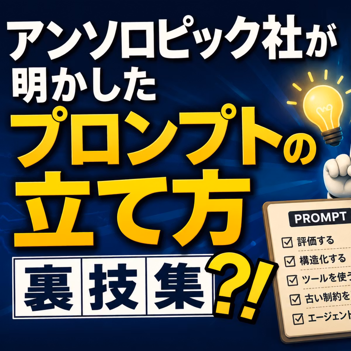 「アンソロピック社が明かしたプロンプトの立て方裏技集⁈」 
