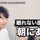 眠れない原因は朝にある？｜体内時計24.2時間と朝の光、メラトニンの材料はタンパク質／枕より先に見直すこと