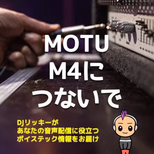 【音質比較】Neumann TLM103をMOTU M4に繋いでみた