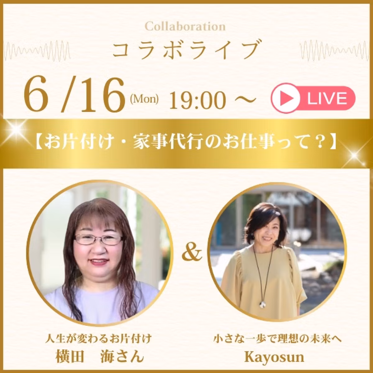 横田海さんとコラボライブ