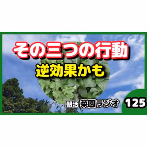 家庭菜園で失敗する人の共通点3つ【朝活菜園ラジオ】