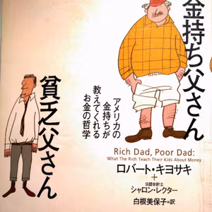 #490    金持ち父さんの教え  概略編