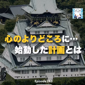 #243【きくリポ】大阪の心のよりどころって…？「大阪城・超ランドマーク化計画」が始動　かつては街の中心だった「城」の景観どう守る？全国の自治体でも取り組み広がる 