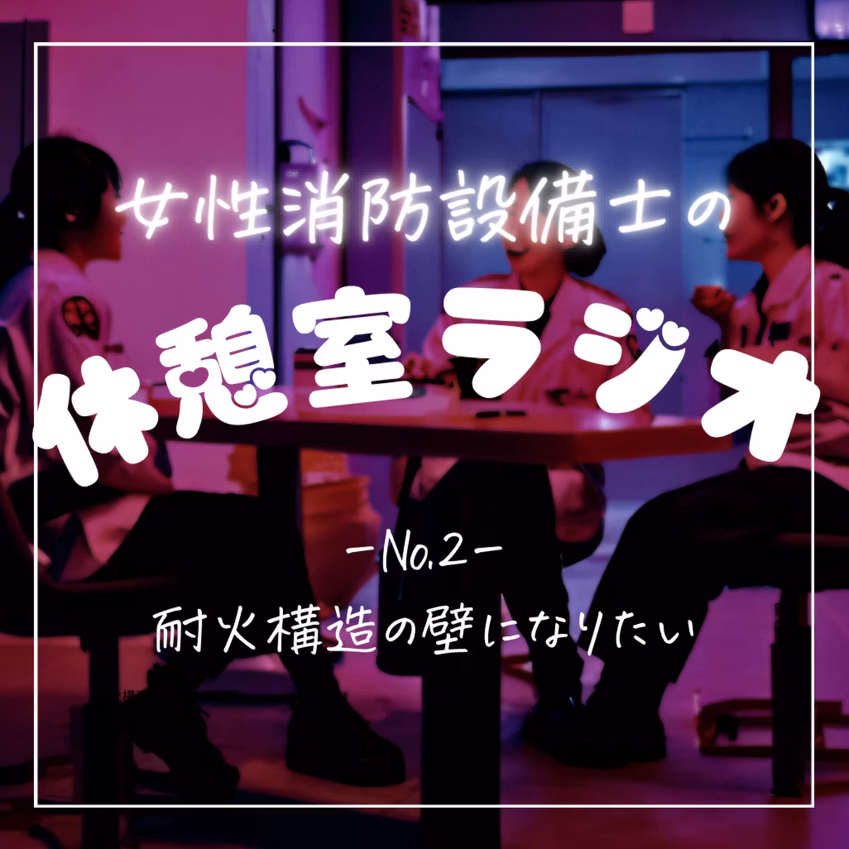 #2 耐火構造の壁になりたい