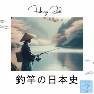 18.釣竿の日本史（竹竿・和竿・グラス・カーボンロッド）
