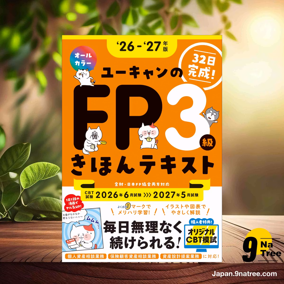                     [レビュー] 【CBT模試＆マンガつき！32日完成】ユーキャンのFP3級 きほんテキスト '26～'27年版【オールカラー】  (安藤 絵理) 要約した.                