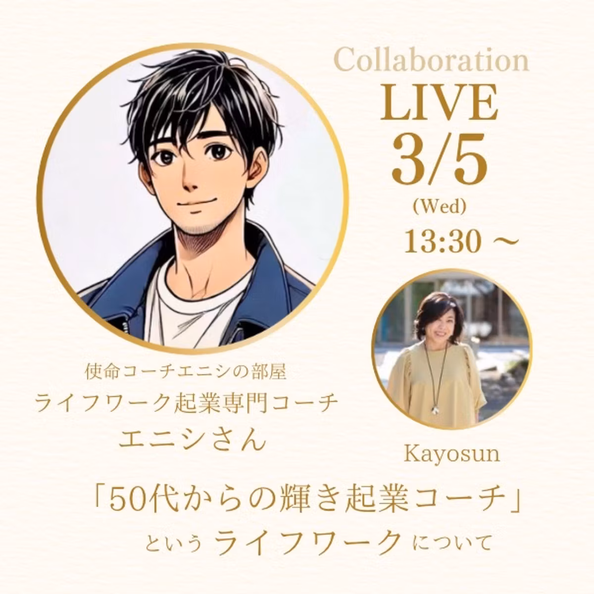 ライフワーク起業専門家コーチ　エニシさんとのコラボライブ