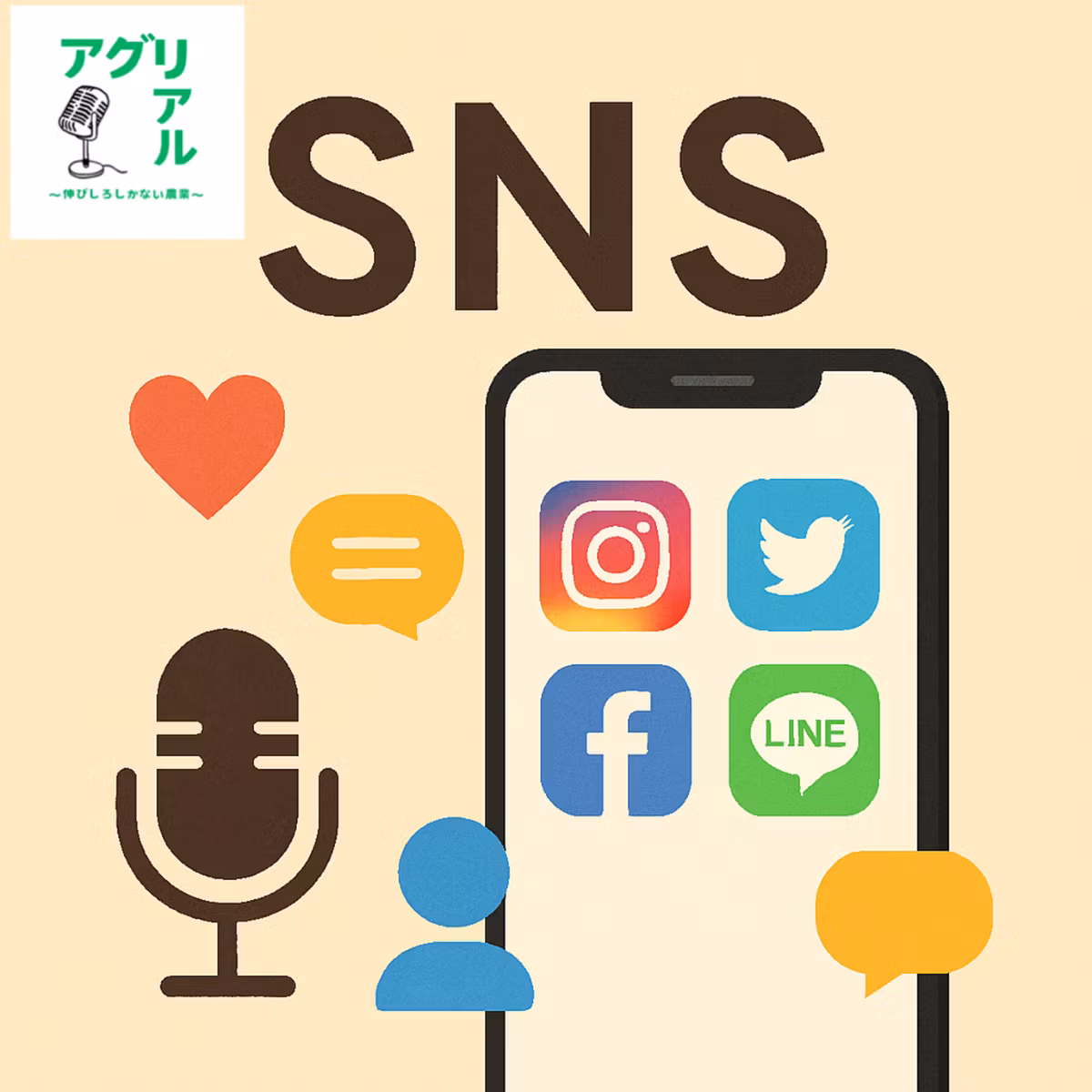 第25回　SNS