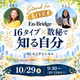16タイプ×数秘で自分を知るってどんなかんじ？
