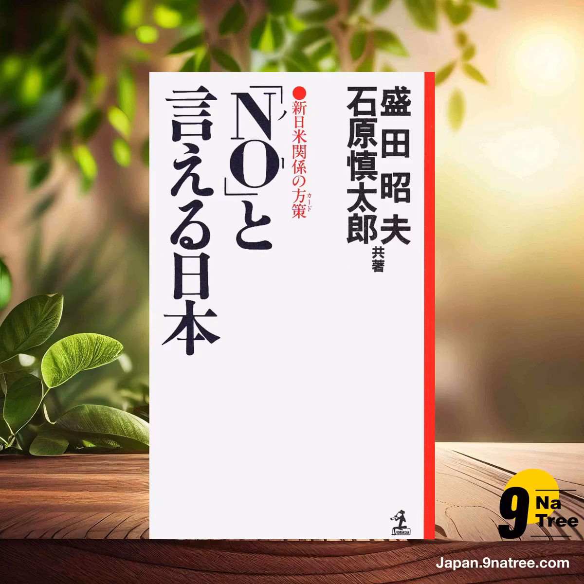                     [レビュー] NOと言える日本: 新日米関係の方策  (盛田 昭夫) 要約した.                