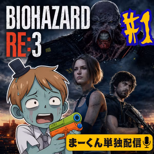 【バイオRE3＃1】RE2に引き続きRE3に挑戦していく野郎の配信はこちら│バイオハザードRE3