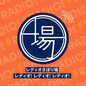 #20 レディオさぼり場　レディオ！レディオ！レディオ！ライブ