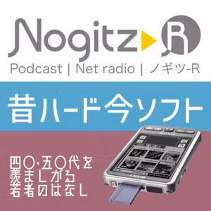 R406/「昔ハード今ソフト」40代50代を羨ましがる若者のはなし