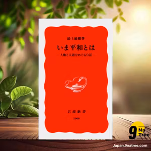                     [レビュー] いま平和とは: 人権と人道をめぐる9話  (最上 敏樹) 要約した.                