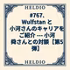 【再】#767. Wulfstan と小河さんのキャリアをご紹介 --- 小河舜