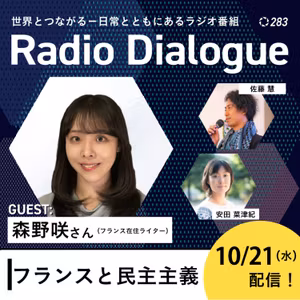 第283回 ゲスト：森野咲さん「フランスと民主主義」Radio Dialogue （2026/10/21）