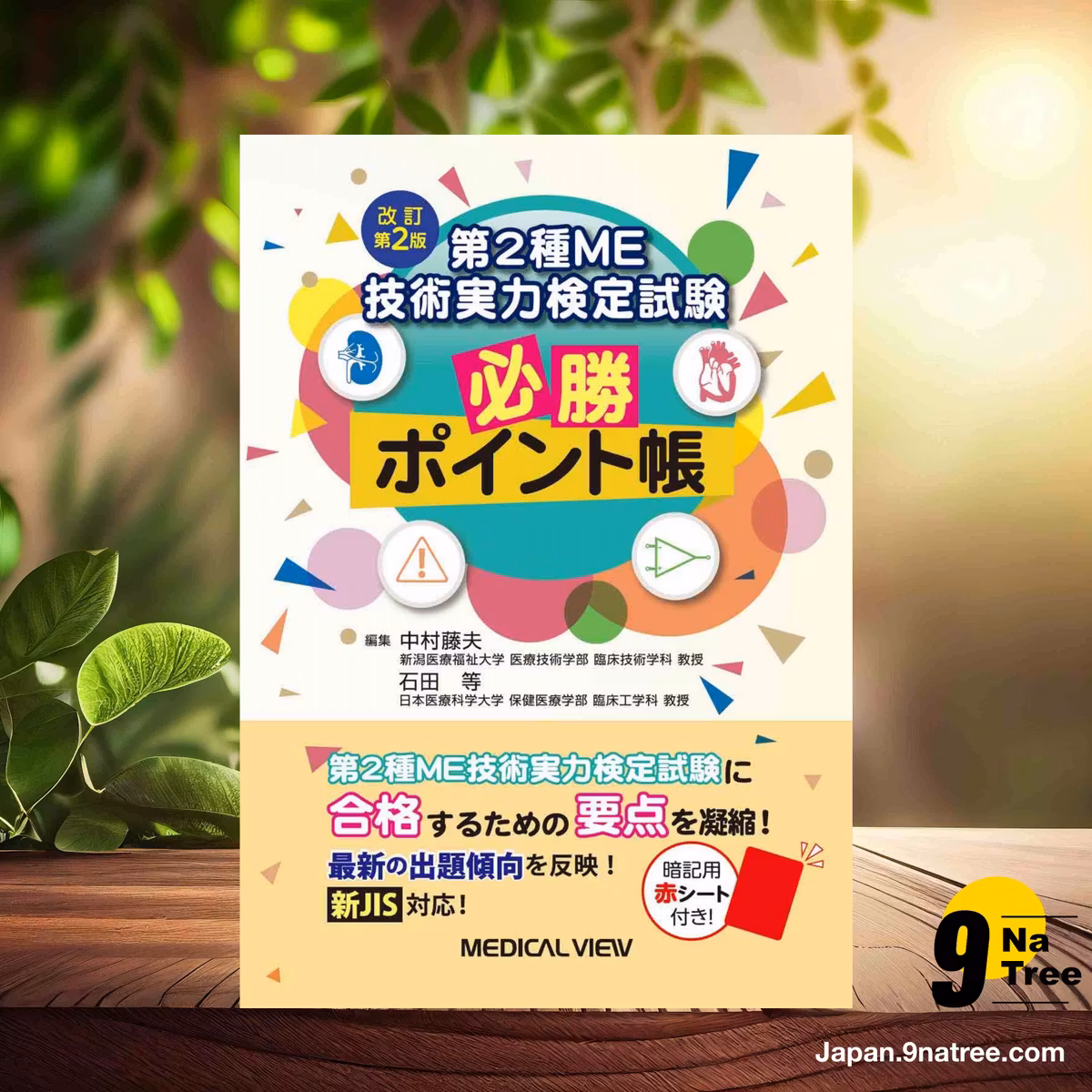                     [レビュー] 第2種ME技術実力検定試験 必勝ポイント帳−改訂第2版 (中村 藤夫) 要約した.                