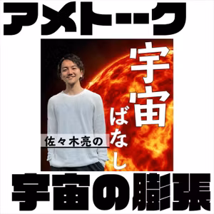 423. 【三体】宇宙は膨張してる！？宇宙旅行への影響は？【アメトーーク】